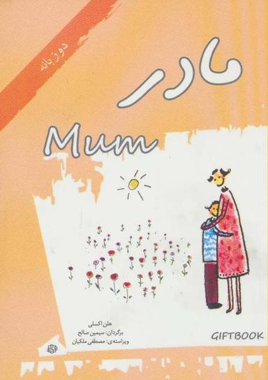 عکس مادر=Mum