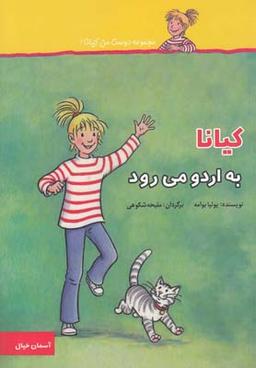عکس کیانا به اردو می‌رود