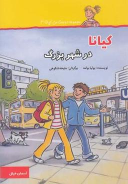 عکس کیانا در شهر بزرگ