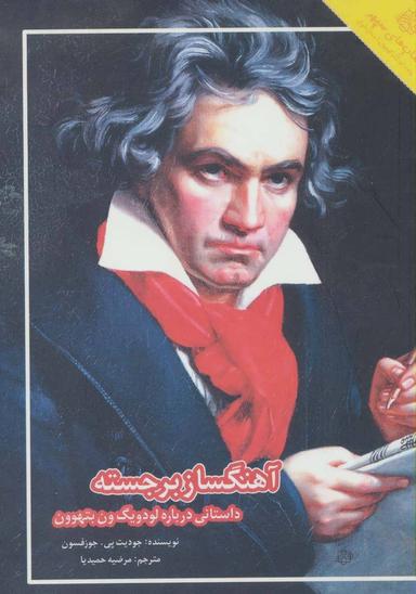 عکس آهنگساز برجسته