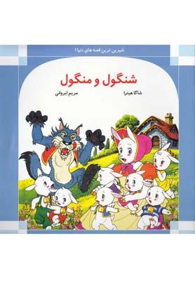 عکس شنگول و منگول