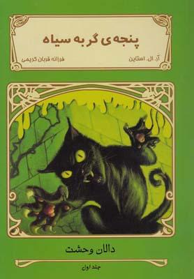 عکس پنجهٔ گربه سیاه