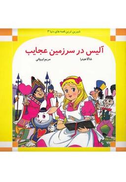عکس آلیس در سرزمین عجایب