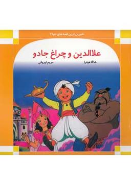 عکس علاءالدین و چراغ جادو