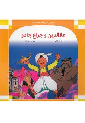 عکس علاءالدین و چراغ جادو