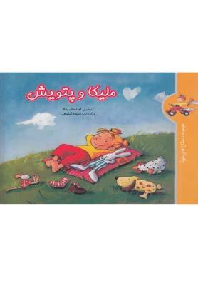 عکس ملیکا و پتویش