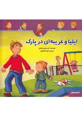 عکس ایلیا و غریبه‌ای در پارک