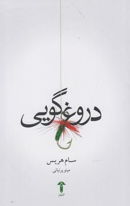 عکس دروغگویی