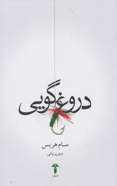 عکس دروغگویی