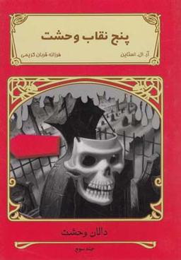 عکس پنج نقاب وحشت