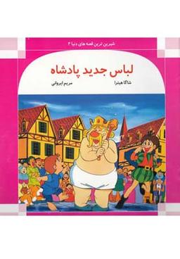 عکس لباس جدید پادشاه