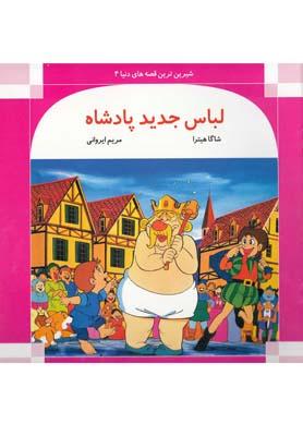 عکس لباس جدید پادشاه