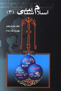 عکس اسلام‌شناسی