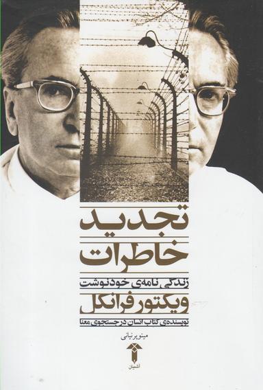 عکس تجدید خاطرات زندگی‌نامه خودنوشت