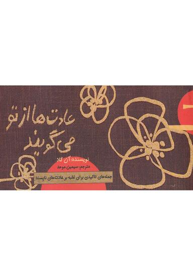 عکس عادت‌ها از تو می‌گویند