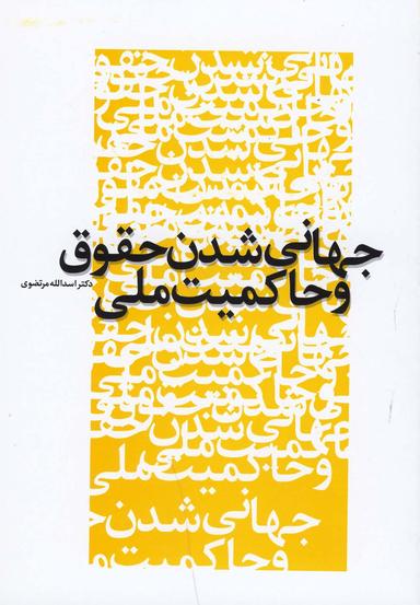 عکس جهانی‌شدن حقوق و حاکمیت ملی