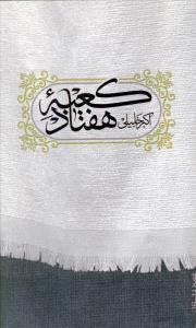عکس کعبه هفتاد