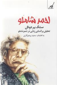عکس سنگ بر دوش
