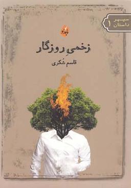 عکس زخمی روزگار