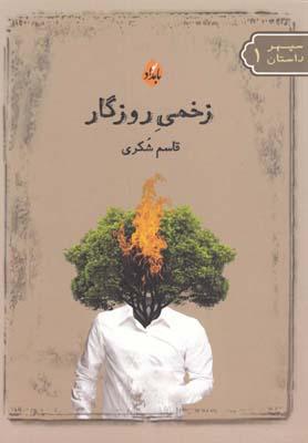 عکس زخمی روزگار