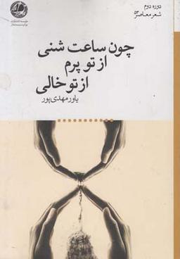 عکس چون ساعت شنی، از تو پرم، از تو خالی