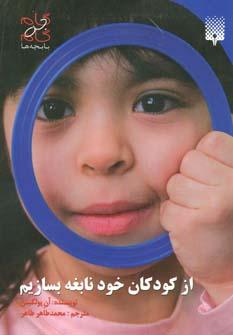 عکس از کودکان خود نابغه بسازیم