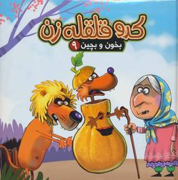 عکس بخون و بچین (۹) (کدو قلقله زن)