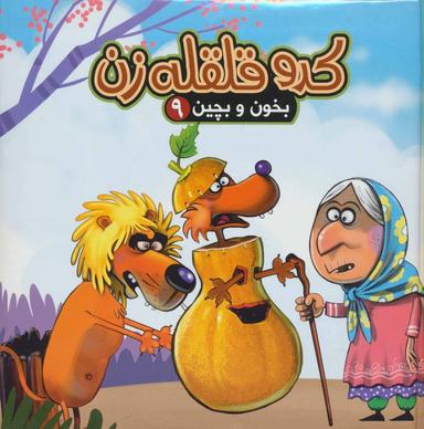 عکس بخون و بچین (۹) (کدو قلقله زن)