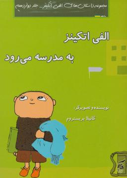 عکس الفی اتکینز به مدرسه می‌رود