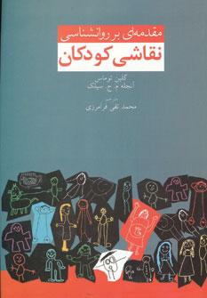 عکس مقدمه‌ای بر روانشناسی نقاشی کودکان