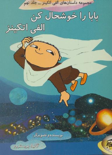 عکس بابا را خوشحال کن الفی‌اتکینز