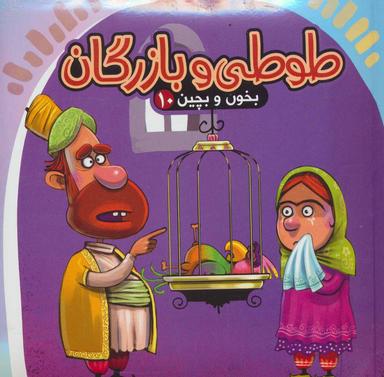 عکس بخون و بچین۱۰ (کتاب پازل طوطی و بازرگان)
