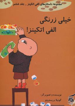 عکس خیلی زرنگی الفی اتکینز!
