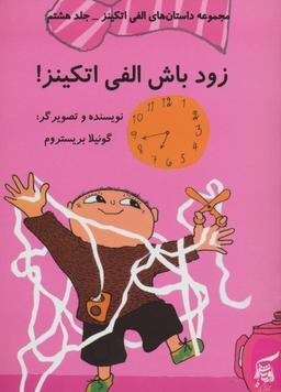 عکس زود باش الفی اتکینز!