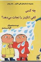 عکس چه کسی الفی اتکینز را نجات می‌دهد؟