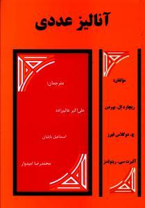 عکس آنالیز عددی