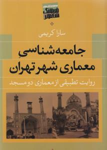 عکس جامعه‌شناسی معماری شهر تهران