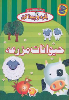 عکس حیوانات مزرعه