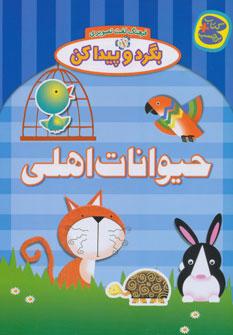 عکس حیوانات اهلی