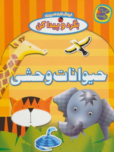 عکس حیوانات وحشی