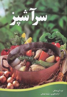 عکس سرآشپز