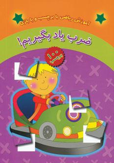 عکس ضرب یاد بگیریم!
