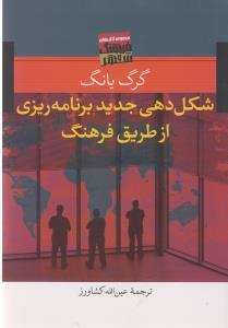 عکس شکل‌دهی جدید برنامه‌ریزی از طریق فرهنگ