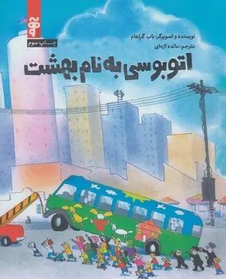 عکس اتوبوسی به نام بهشت