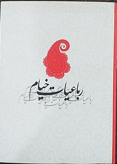 عکس رباعیات خیام (دوزبانه)