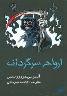 عکس ارواح سرگردان