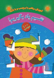 عکس تقسیم یاد بگیریم!