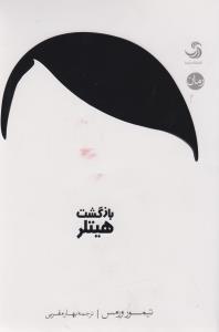 عکس بازگشت هیتلر
