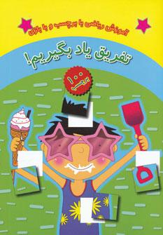 عکس تفریق یاد بگیریم!