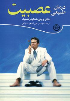 عکس درمان طبیعی عصبیت